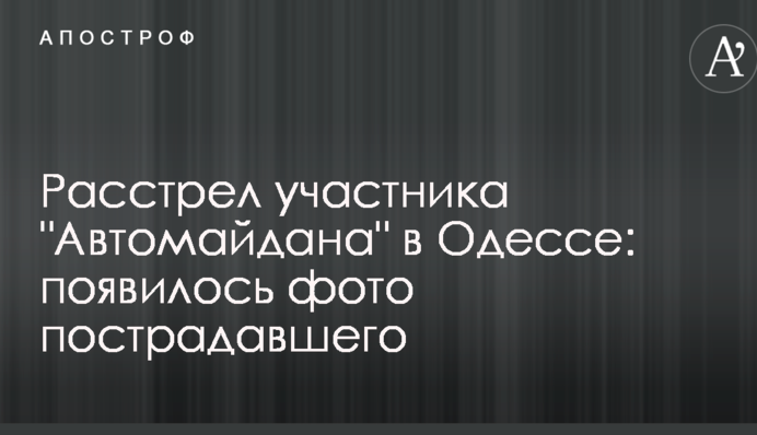 Розстріл учасника "Автомайдану" в Одесі: з'явилося фото потерпілого