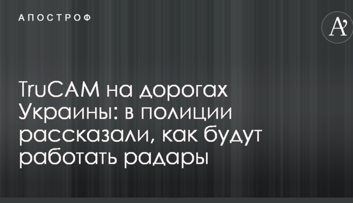 TruCAM на дорогах Украины: в полиции рассказали, как будут работать радары