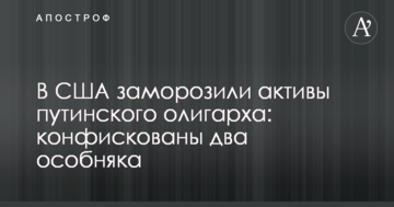 У США заморозили активи путінського олігарха: конфісковано два особняка