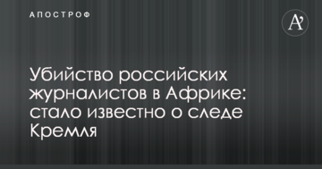 Вбивство російських журналістів в Африці: стало відомо про слід Кремля