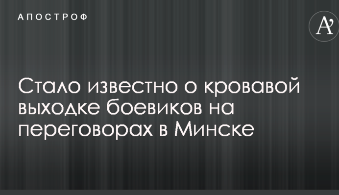 Стало известно о кровавой выходке боевиков на переговорах в Минске