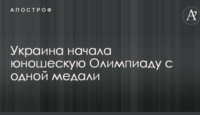 Україна почала юнацьку Олімпіаду з однієї медалі