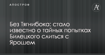 Без Тягнибока: стало відомо про таємні спроби Білецького злитися з Ярошем