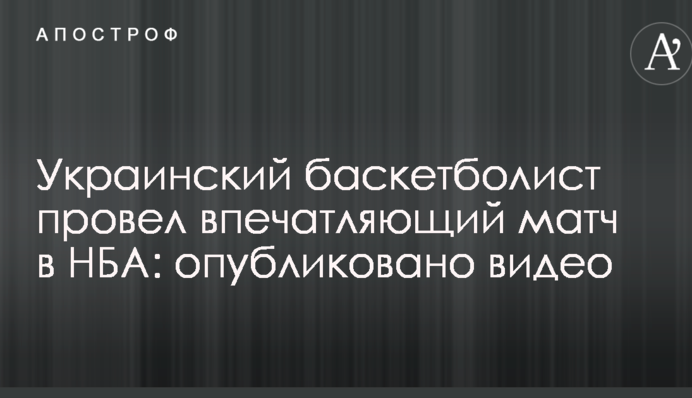 Украинский баскетболист провел впечатляющий матч в НБА: опубликовано видео