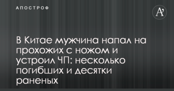 У Китаї чоловік напав на перехожих з ножем і влаштував НП: кілька загиблих і десятки поранених