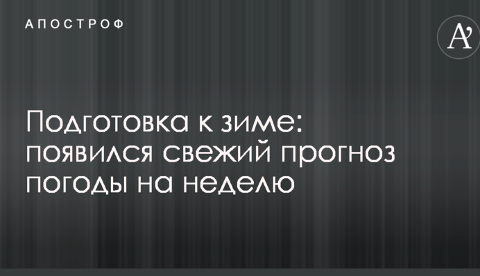 Подготовка к зиме: появился свежий прогноз погоды на неделю
