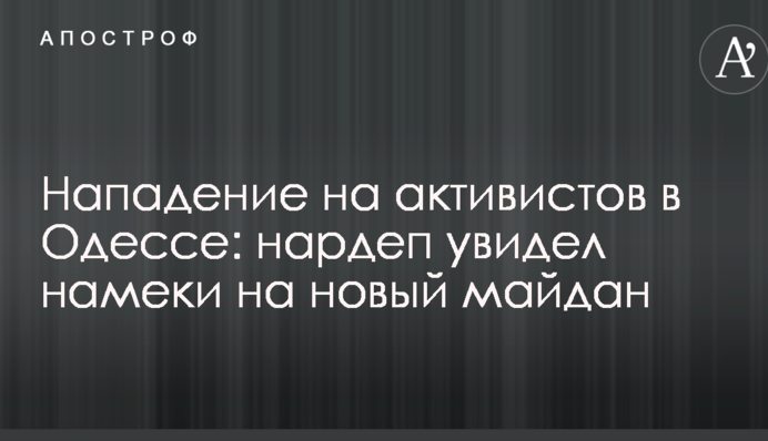 Нападение на активистов в Одессе: нардеп увидел намеки на новый майдан
