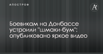 ​Бойовикам на Донбасі влаштували "шмакі-бум": опубліковано яскраве відео