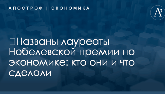 ​Названы лауреаты Нобелевской премии по экономике: кто они и что сделали