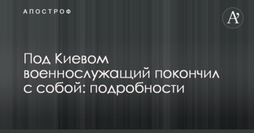 Під Києвом військовослужбовець наклав на себе руки: подробиці