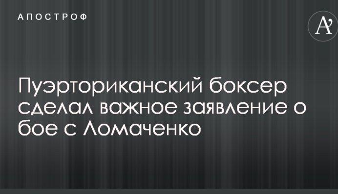 Пуэрториканский боксер сделал важное заявление о бое с Ломаченко