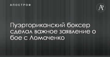 Пуэрториканский боксер сделал важное заявление о бое с Ломаченко