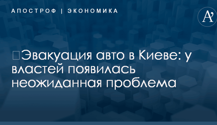 ​Эвакуация авто в Киеве: у властей появилась неожиданная проблема