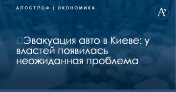 ​Эвакуация авто в Киеве: у властей появилась неожиданная проблема