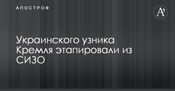 Украинского узника Кремля этапировали из СИЗО