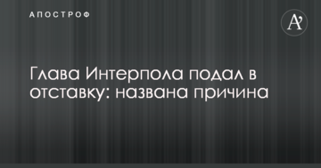 Глава Інтерполу подав у відставку: названо причину