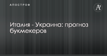 Италия - Украина: прогноз букмекеров