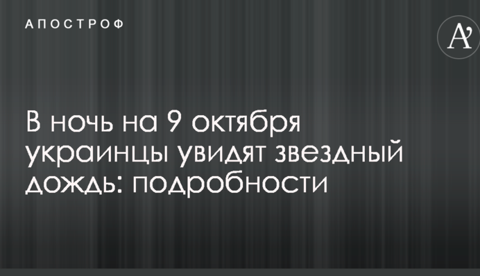У ніч на 9 жовтня українці побачать зоряний дощ: подробиці