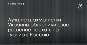Лучшие шахматистки Украины объяснили свое решение поехать на турнир в Россию