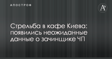 Стрілянина в кафе Києва: з'явилися несподівані дані про призвідника НП