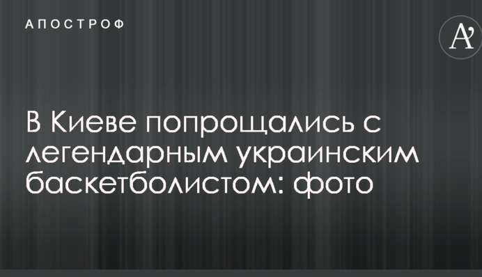 У Києві попрощалися з легендарним українським баскетболістом: фото