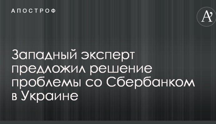 Київ і Москва зійшлися на думці щодо Сбербанку - експерт