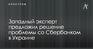Київ і Москва зійшлися на думці щодо Сбербанку - експерт