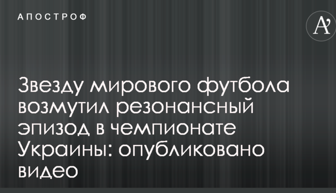 Звезду мирового футбола возмутил резонансный эпизод в чемпионате Украины: опубликовано видео