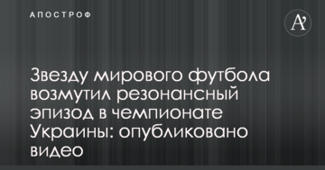 Звезду мирового футбола возмутил резонансный эпизод в чемпионате Украины: опубликовано видео