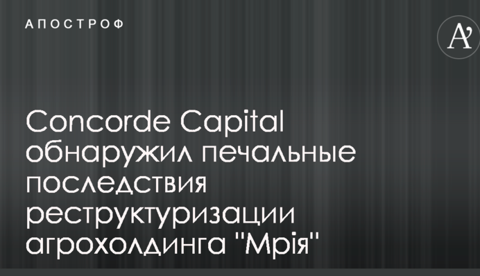 Concorde Capital виявив сумні наслідки реструктуризації агрохолдингу 