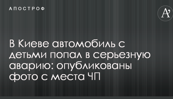 У Києві автомобіль з дітьми потрапив в серйозну аварію: опубліковано фото з місця НП