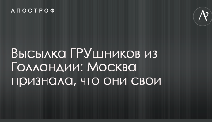 Высылка ГРУшников из Голландии: Москва признала, что они свои
