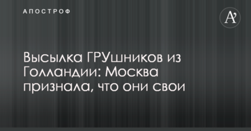 Висилка ГРУшників з Голландії: Москва визнала, що вони свої