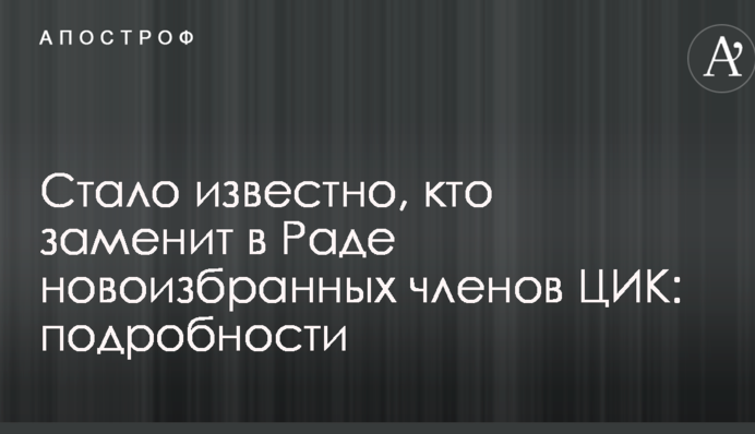 Стало известно, кто заменит в Раде новоизбранных членов ЦИК: подробности