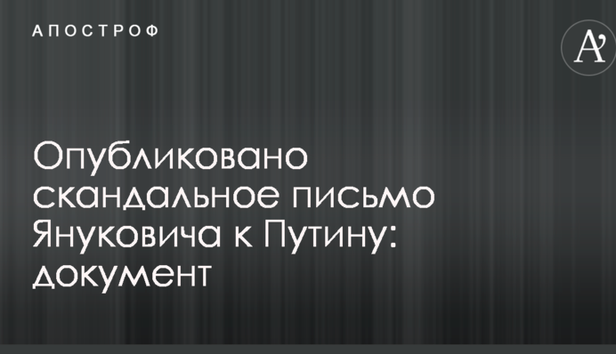 Опубликовано скандальное письмо Януковича к Путину: документ