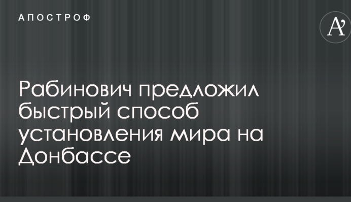 Рабинович предложил быстрый способ установления мира на Донбассе