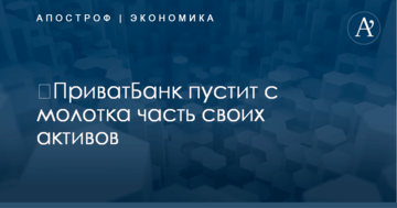 ​ПриватБанк пустит с молотка часть своих активов по всей Украине