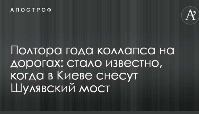 Півтора року колапсу на дорогах: стало відомо, коли в Києві знесуть Шулявський міст