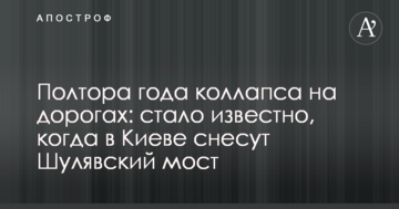 Півтора року колапсу на дорогах: стало відомо, коли в Києві знесуть Шулявський міст