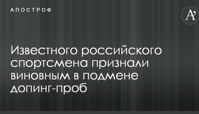 Известного российского спортсмена признали виновным в подмене допинг-проб