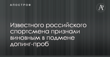 Известного российского спортсмена признали виновным в подмене допинг-проб