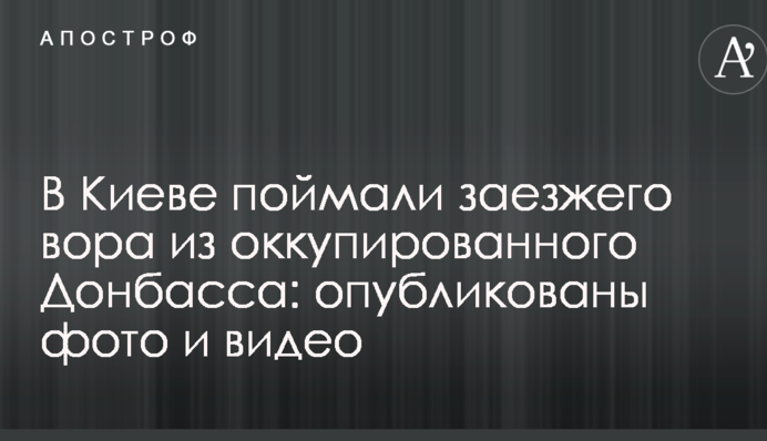 В Киеве поймали заезжего вора из оккупированного Донбасса: опубликованы фото и видео