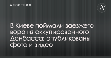 У Києві зловили заїжджого злодія з окупованого Донбасу: опубліковано фото і відео