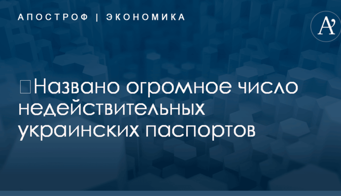 ​Названо огромное число недействительных украинских паспортов