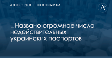 ​Названо огромное число недействительных украинских паспортов