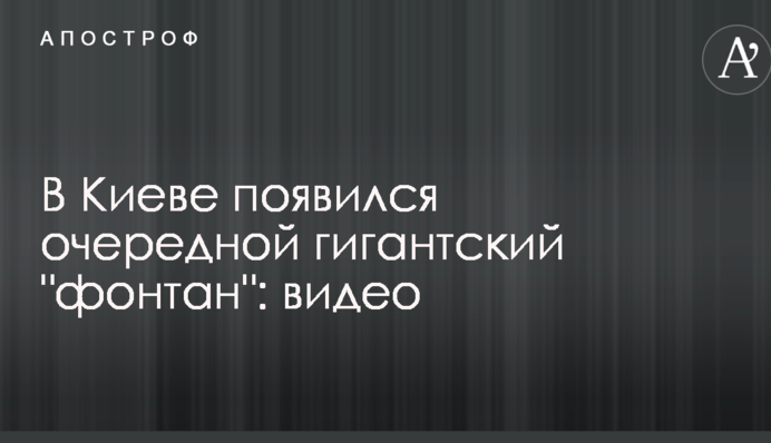 У Києві з'явився черговий гігантський 