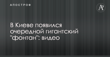 У Києві з'явився черговий гігантський "фонтан": відео