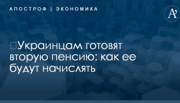 ​Украинцам готовят вторую пенсию: как ее будут начислять