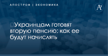 ​Украинцам готовят вторую пенсию: как ее будут начислять