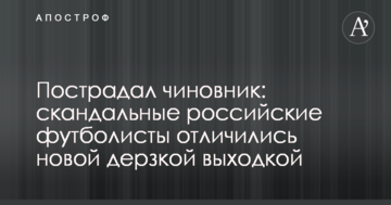 Пострадал чиновник: скандальные российские футболисты отличились новой дерзкой выходкой